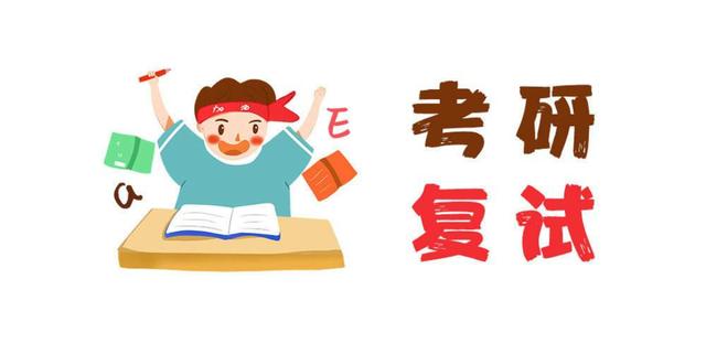 這3類考生抓緊準(zhǔn)備MBA復(fù)試！否則容易被刷！